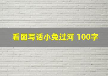 看图写话小兔过河 100字